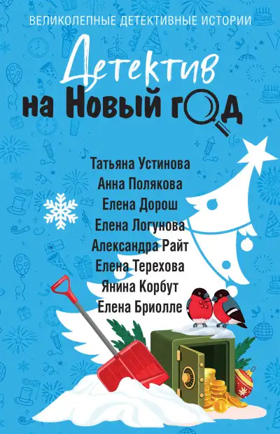 Обложка книги Детектив на Новый год