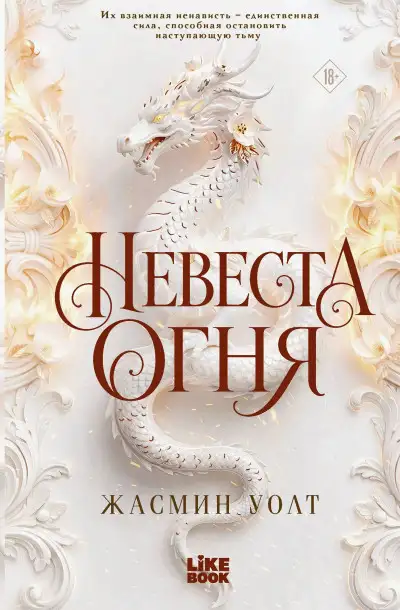 Обложка книги Невеста огня