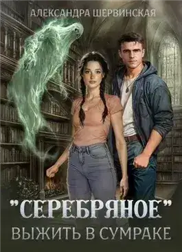 Обложка книги Выжить в сумраке