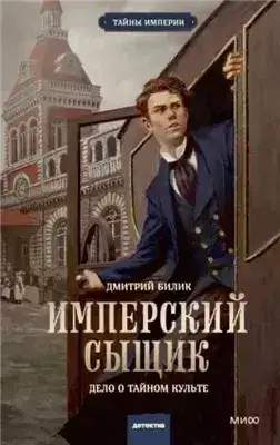 Обложка книги Имперский сыщик