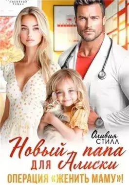 Обложка книги Новый папа для Алиски. Операция «Женить маму!»