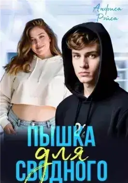 Обложка книги Пышка для Сводного
