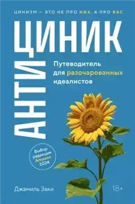 Обложка книги Антициник. Путеводитель для разочарованных идеалистов