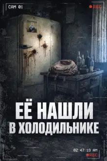 Обложка книги Тело в холодильнике