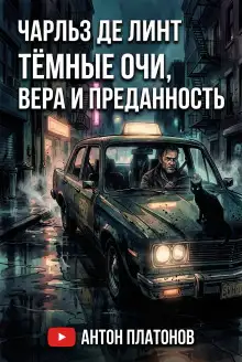 Обложка книги Тёмные очи, вера и преданность