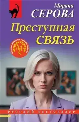 Обложка книги Преступная связь