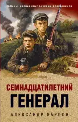 Обложка книги Семнадцатилетний генерал