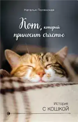 Обложка книги Кот, который приносит счастье
