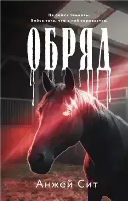 Обложка книги Обряд
