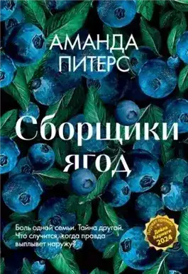 Обложка книги Сборщики ягод