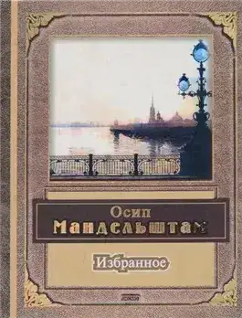 Обложка книги Поэзия, избранное