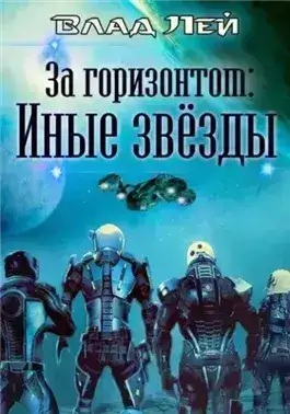 Обложка книги За горизонтом: Иные звезды