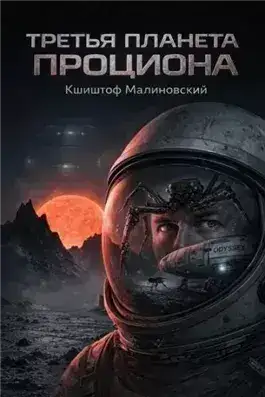 Обложка книги Третья планета Проциона, Ученики Парацельса