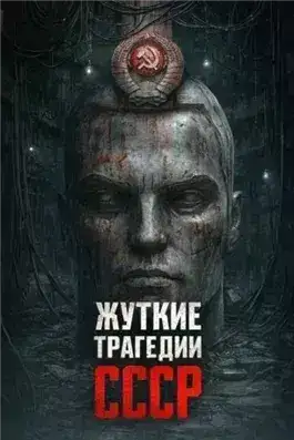 Обложка книги Самые страшные трагедии СССР