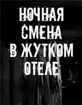 Обложка книги Ночная смена в жутком отеле