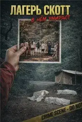 Обложка книги Лагерь, ставший ловушкой