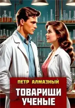 Обложка книги Товарищи ученые