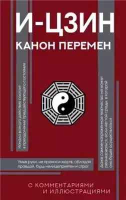 Обложка книги И-цзин. Канон Перемен
