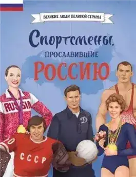 Обложка книги Спортсмены, прославившие Россию