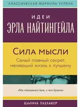 Обложка книги Сила мысли: Самый главный секрет, меняющий жизнь к лучшему