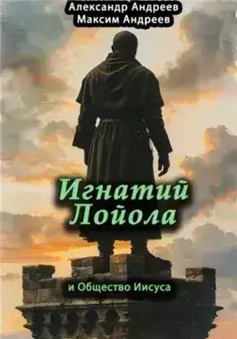 Обложка книги Игнатий Лойола и Общество Иисуса