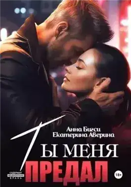Обложка книги Ты меня предал