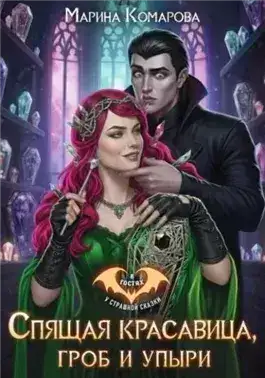 Обложка книги Спящая красавица, гроб и упыри