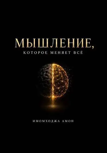 Обложка книги Мышление меняет все