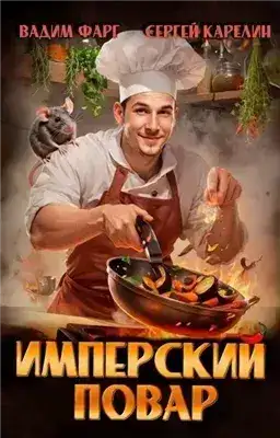 Обложка книги Имперский повар. Книга 1