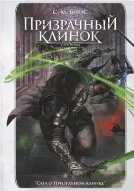 Обложка книги Призрачный клинок. Том 1