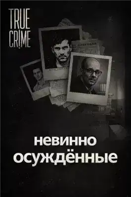 Обложка книги Они сели за чужие убийства