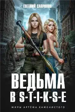 Обложка книги Ведьма в Стиксе