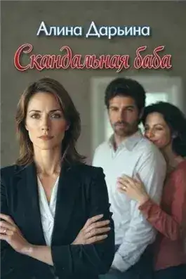 Обложка книги Скандальная баба