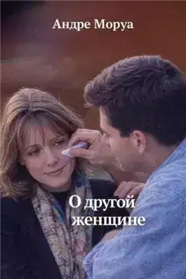 Обложка книги О другой женщине