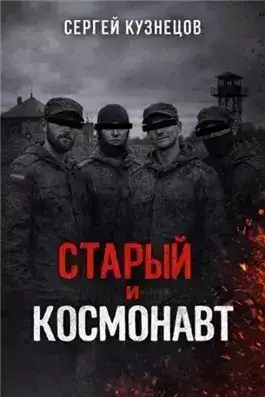 Обложка книги Старый и Космонавт