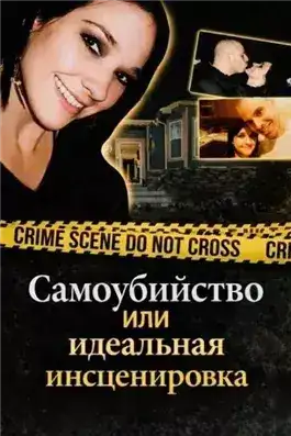 Обложка книги Самоубийство или идеальная инсценировка