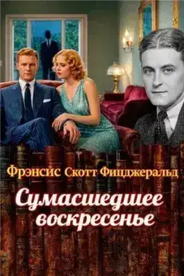 Обложка книги Сумасшедшее воскресенье