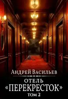 Обложка книги Отель Перекресток 02