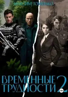 Обложка книги Временные трудности 02