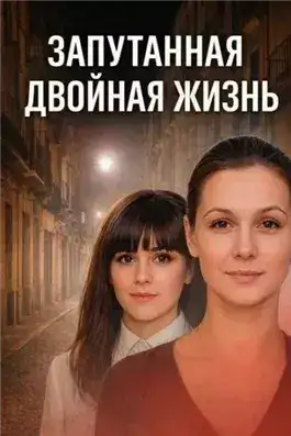 Обложка книги Запутанная двойная жизнь