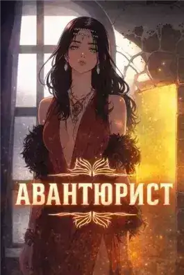 Обложка книги Авантюрист