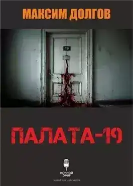 Обложка книги Палата-19