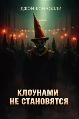 Обложка книги Клоунами не становятся