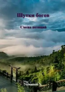 Обложка книги Смена позиций