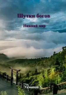 Обложка книги Нижний мир