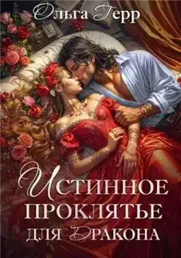 Обложка книги Истинное проклятье для дракона