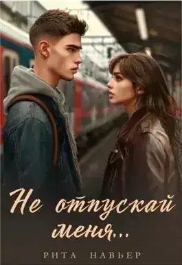 Обложка книги Не отпускай меня...