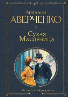 Обложка книги Сухая масленица