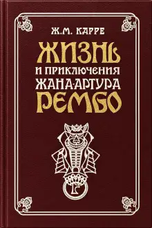 Обложка книги Жизнь и приключения Жана-Артура Рембо