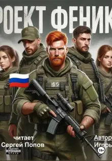 Обложка книги Проект Феникс